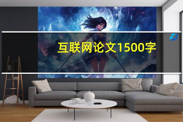 互联网论文1500字