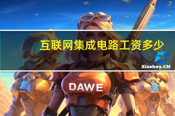 互联网集成电路工资多少