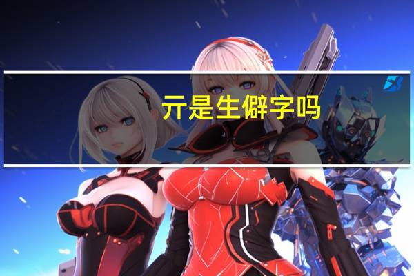 亓是生僻字吗