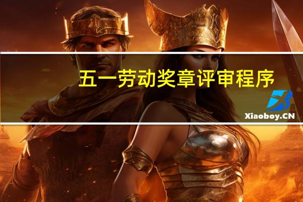 五一劳动奖章评审程序