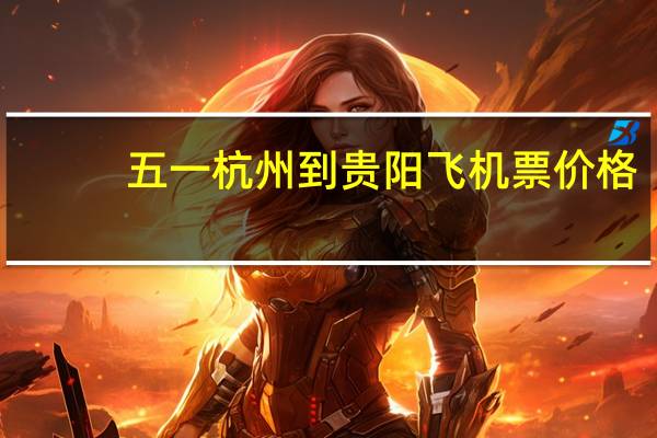五一杭州到贵阳飞机票价格