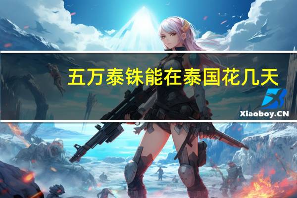 五万泰铢能在泰国花几天
