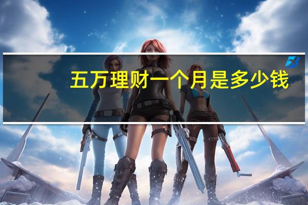 五万理财一个月是多少钱