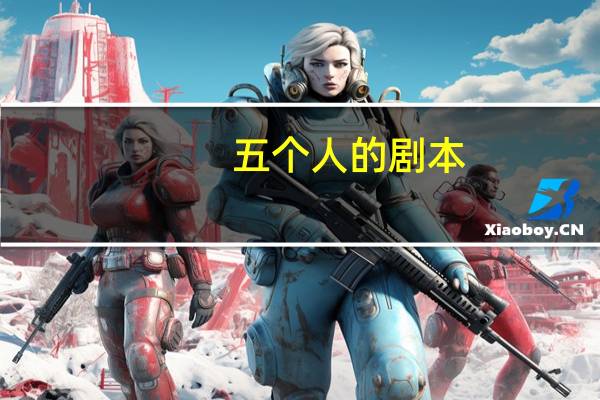 五个人的剧本