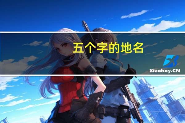 五个字的地名
