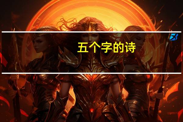 五个字的诗
