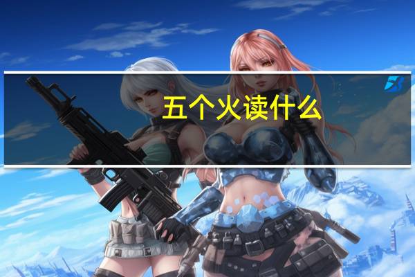 五个火读什么