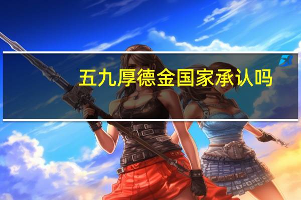 五九厚德金国家承认吗