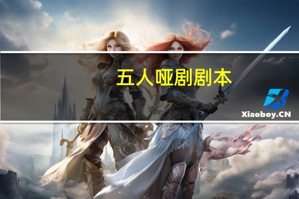 五人哑剧剧本