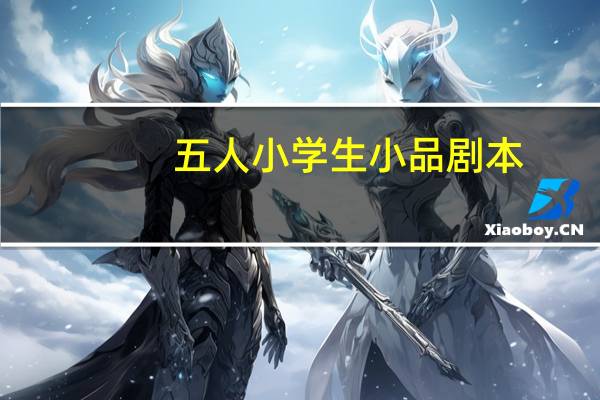 五人小学生小品剧本