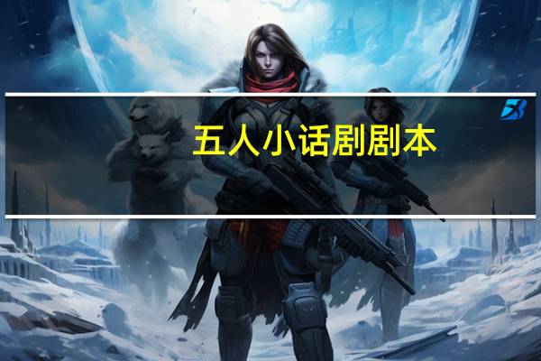 五人小话剧剧本