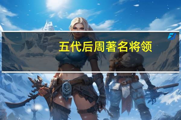 五代后周著名将领