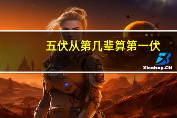 五伏从第几辈算第一伏