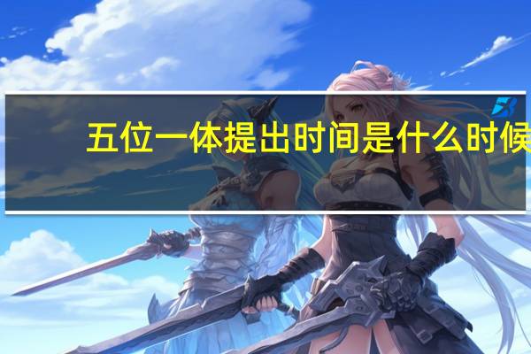 五位一体提出时间是什么时候