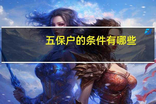 五保户的条件有哪些