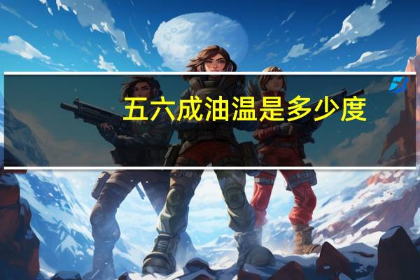 五六成油温是多少度