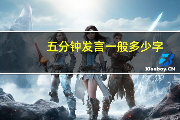 五分钟发言一般多少字