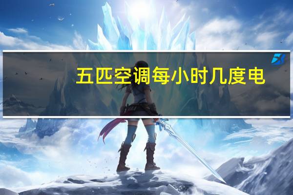 五匹空调每小时几度电