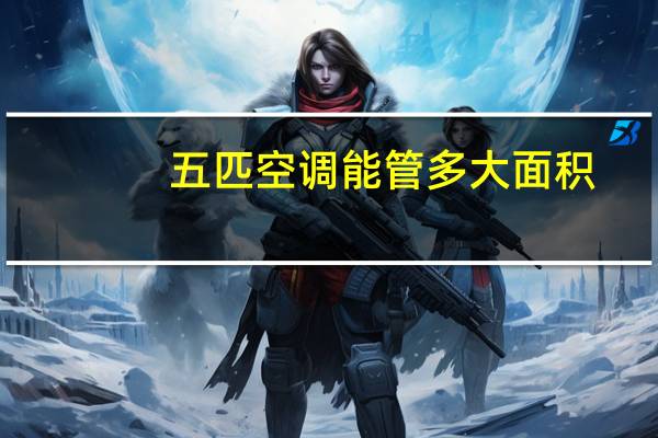 五匹空调能管多大面积