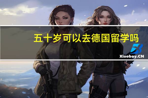 五十岁可以去德国留学吗