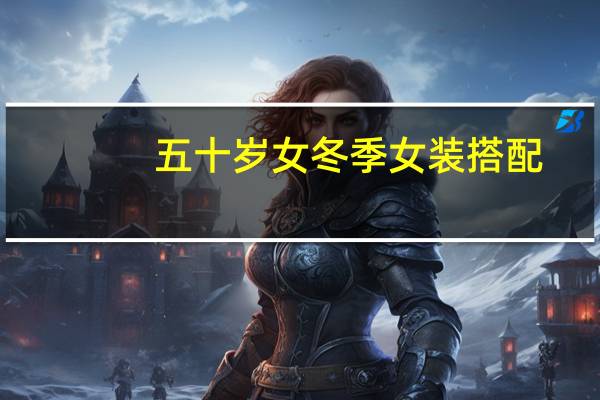 五十岁女冬季女装搭配