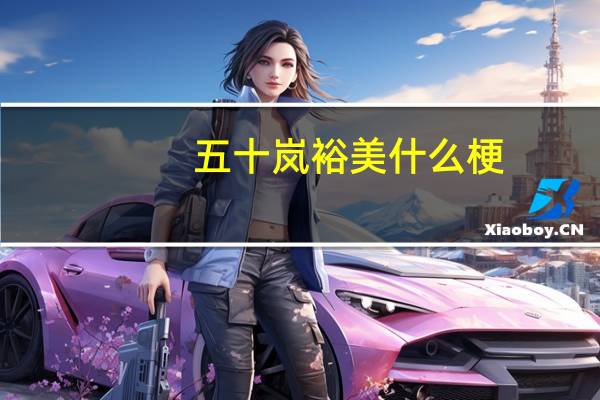 五十岚裕美什么梗