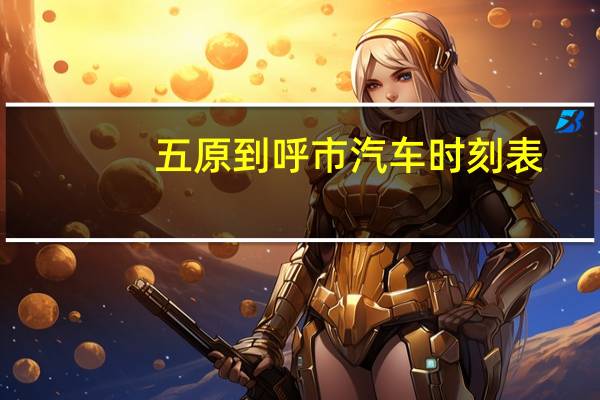 五原到呼市汽车时刻表