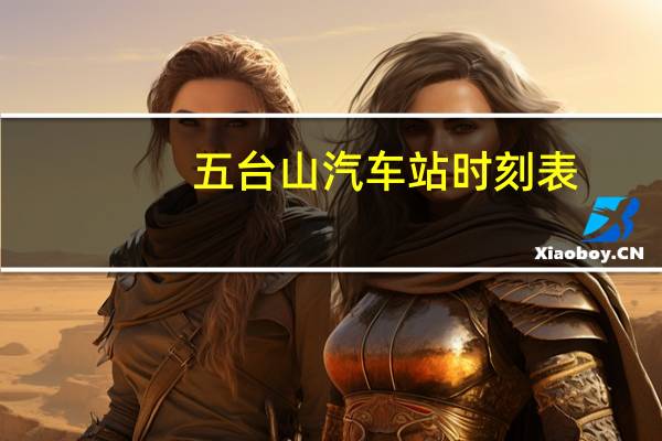 五台山汽车站时刻表
