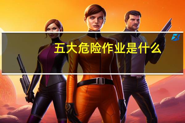 五大危险作业是什么