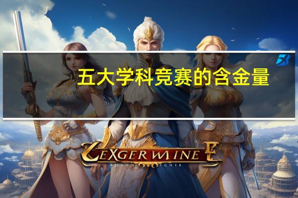 五大学科竞赛的含金量