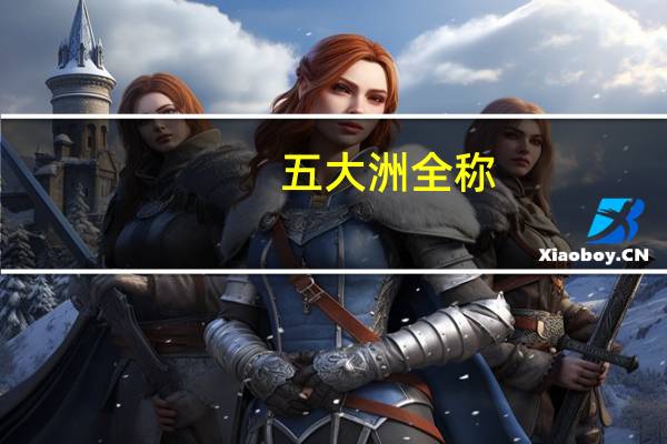 五大洲全称