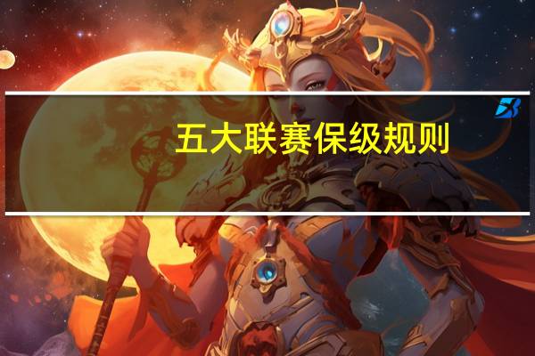 五大联赛保级规则