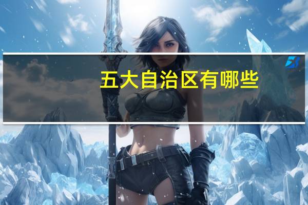 五大自治区有哪些