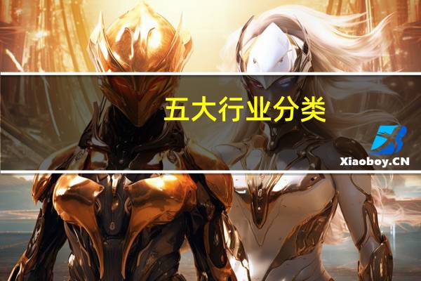 五大行业分类