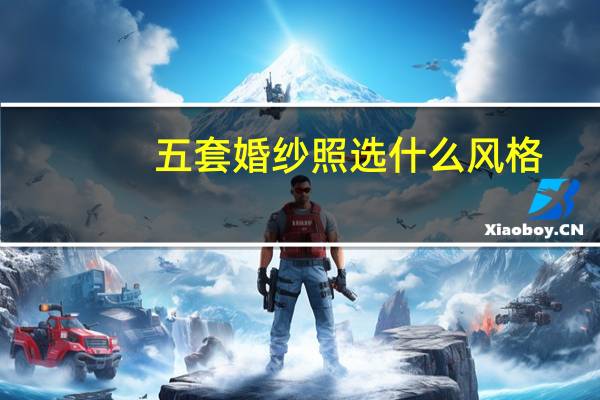 五套婚纱照选什么风格