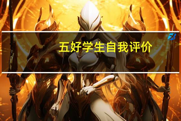 五好学生自我评价