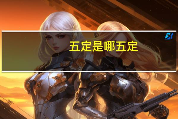 五定是哪五定