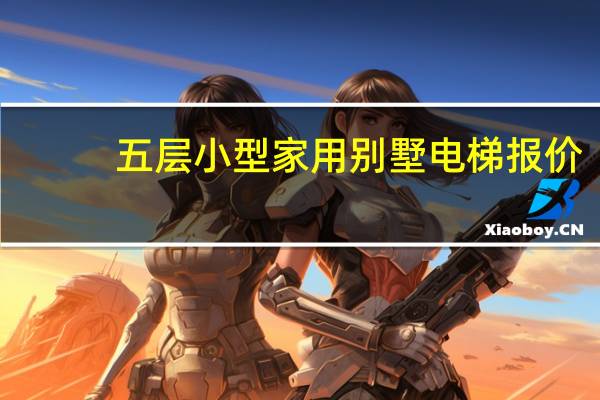 五层小型家用别墅电梯报价