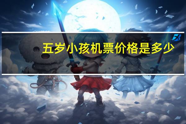 五岁小孩机票价格是多少
