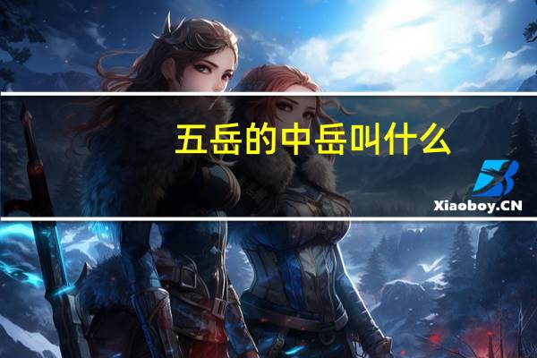 五岳的中岳叫什么