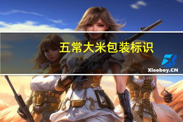 五常大米包装标识