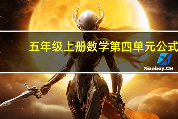 五年级上册数学第四单元公式