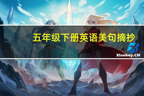 五年级下册英语美句摘抄