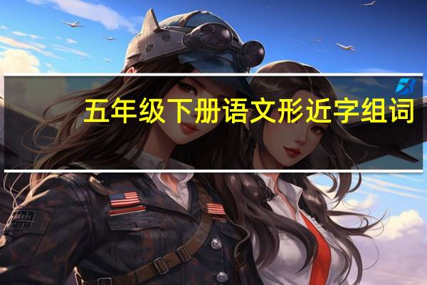 五年级下册语文形近字组词