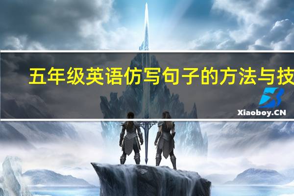 五年级英语仿写句子的方法与技巧