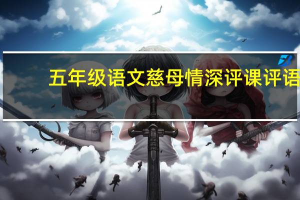 五年级语文慈母情深评课评语