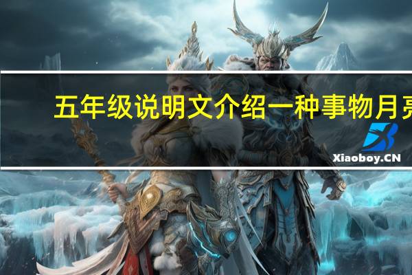 五年级说明文介绍一种事物月亮