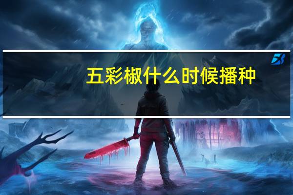 五彩椒什么时候播种