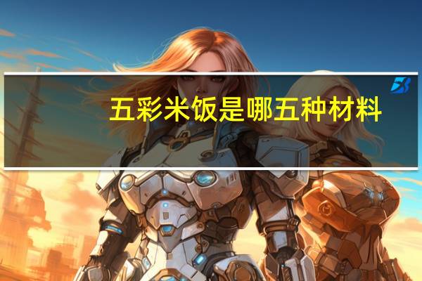 五彩米饭是哪五种材料