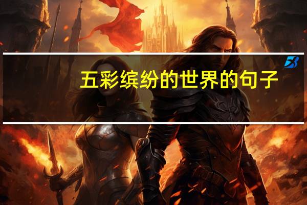 五彩缤纷的世界的句子